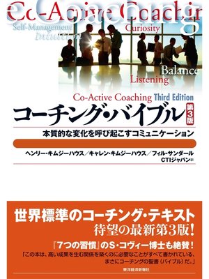 cover image of コーチング・バイブル（第３版）―本質的な変化を呼び起こすコミュニケーション